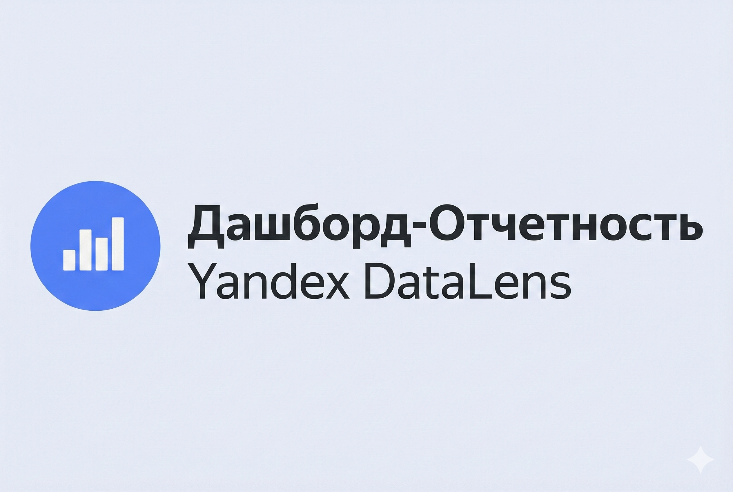 Дашборд-Отчетность