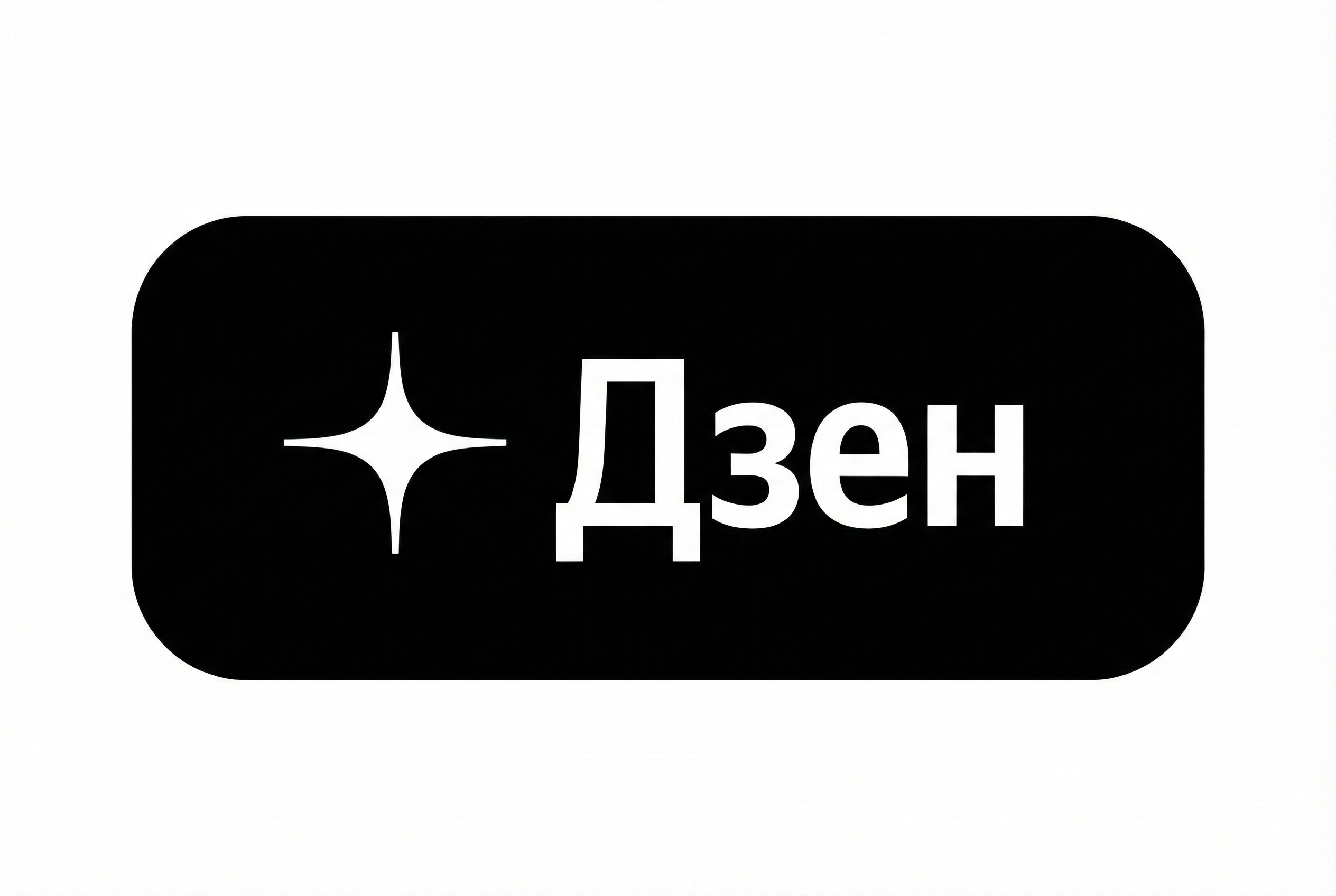 Дзен