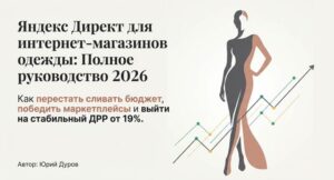 Яндекс Директ для интернет-магазинов одежды: полное руководство 2026.